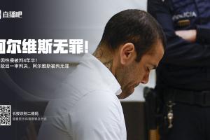 开云体育下载-埃菲社：加泰罗尼亚检察院将就阿尔维斯无罪判决，向最高法院上诉